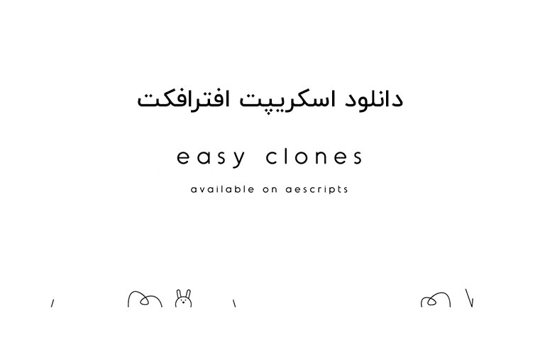 دانلود اسکریپت Easy Clones v1.1 برای افترافکت (Win/Mac)