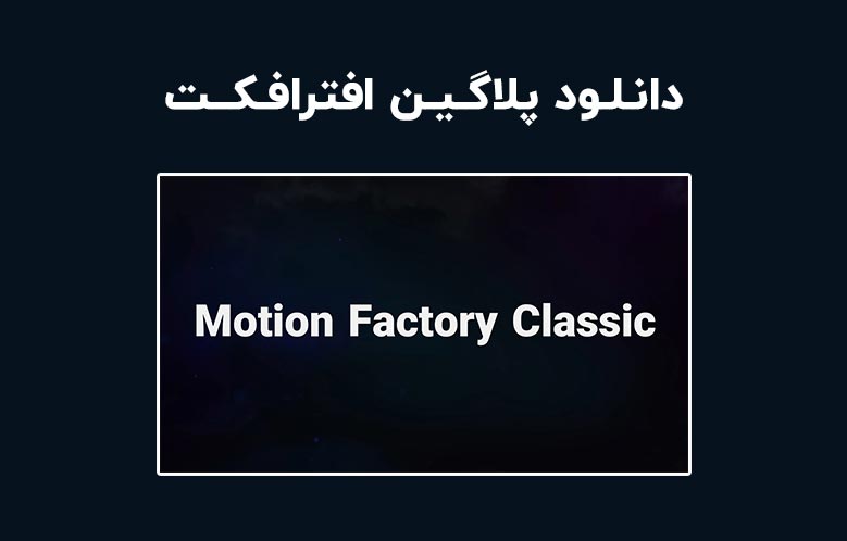 دانلود پلاگین Motion Factory Classic v2.5.2 برای افترافکت