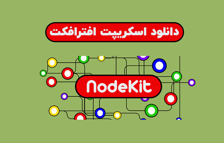 دانلود اسکریپت NodeKit v1.03 برای افترافکت (Win/Mac)