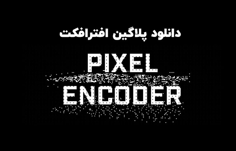دانلود پلاگین Pixel Encoder v1.4.2 برای افترافکت