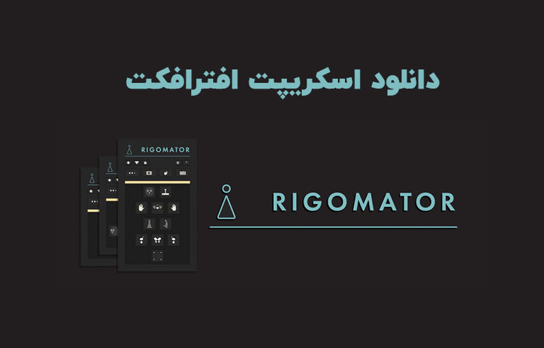 دانلود اسکریپت Rigomator v1.0.2 برای افترافکت (Win/Mac)