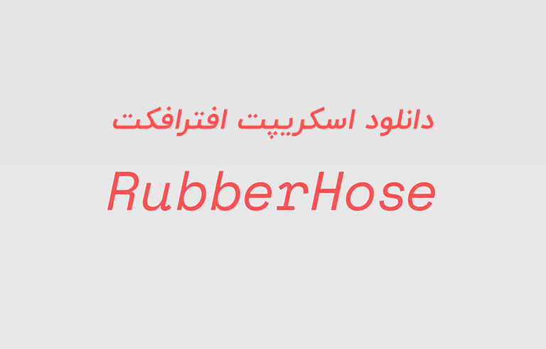 دانلود اسکریپت RubberHose v2.2.0.1 برای افترافکت (Win/Mac)