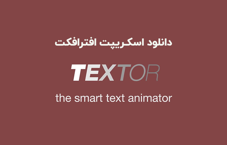 دانلود اسکریپت Textor v1.1.6 برای افترافکت (Win/Mac)