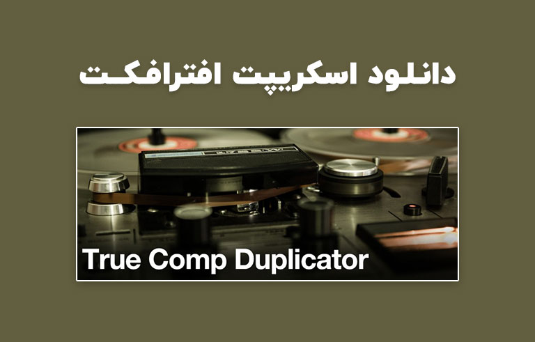 دانلود اسکریپت True Comp Duplicator v3.9.13 برای افترافکت (Win/Mac)