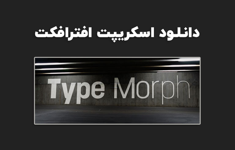 دانلود اسکریپت Type Morph v2.0 برای افترافکت (Win/Mac)