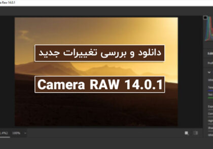 دانلود و بررسی تغییرات جدید Camera RAW 14.0.1