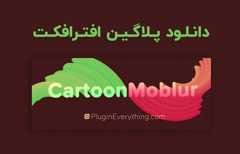 دانلود پلاگین Cartoon Moblur v1.6.1 برای افترافکت (Win/Mac)