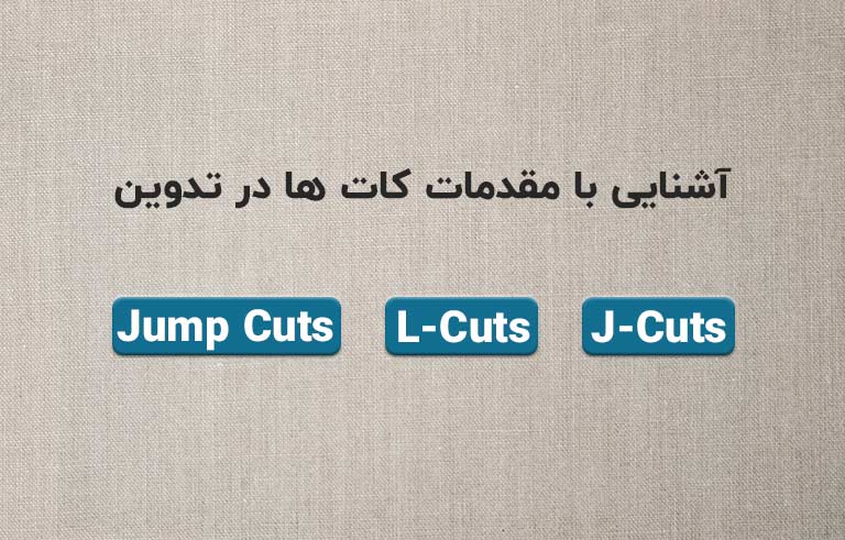 آشنایی با مقدمات کات ها در تدوین (Jump Cuts، J-Cuts، L-Cuts)