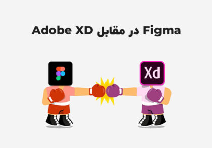 Figma در مقابل Adobe XD: ما چگونه ابزار طراحی بعدی خود را انتخاب کردیم؟