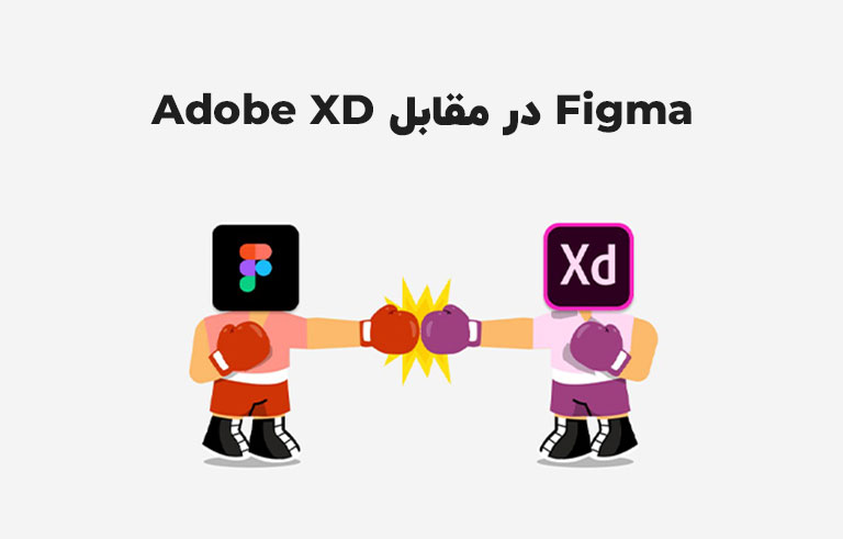 Figma در مقابل Adobe XD: ما چگونه ابزار طراحی بعدی خود را انتخاب کردیم؟