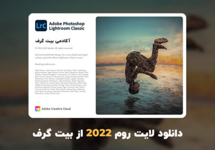 دانلود لایت روم 2022 (Adobe Photoshop Lightroom Classic 2022 v11.2.0.6)