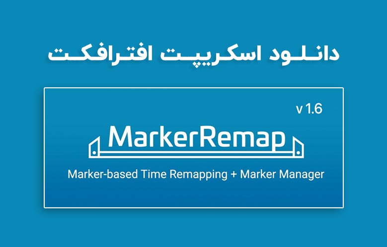 دانلود اسکریپت Marker Remap v1.4 برای افترافکت (Win/Mac)
