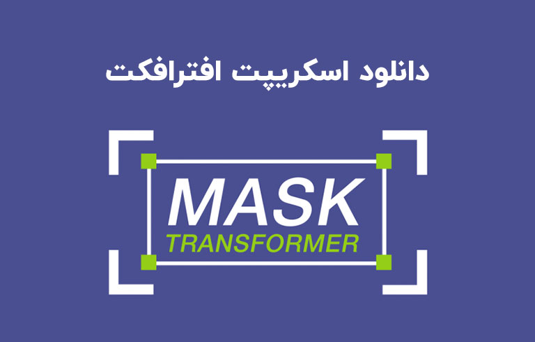 دانلود اسکریپت Mask Transformer v1.0.8 برای افترافکت (Win/Mac)