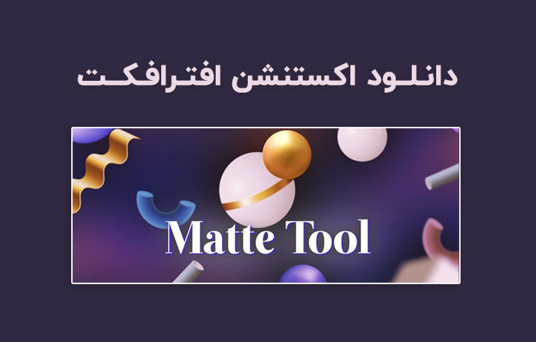 دانلود اکستنشن Matte Tool v1.7 برای افترافکت (Win/Mac)
