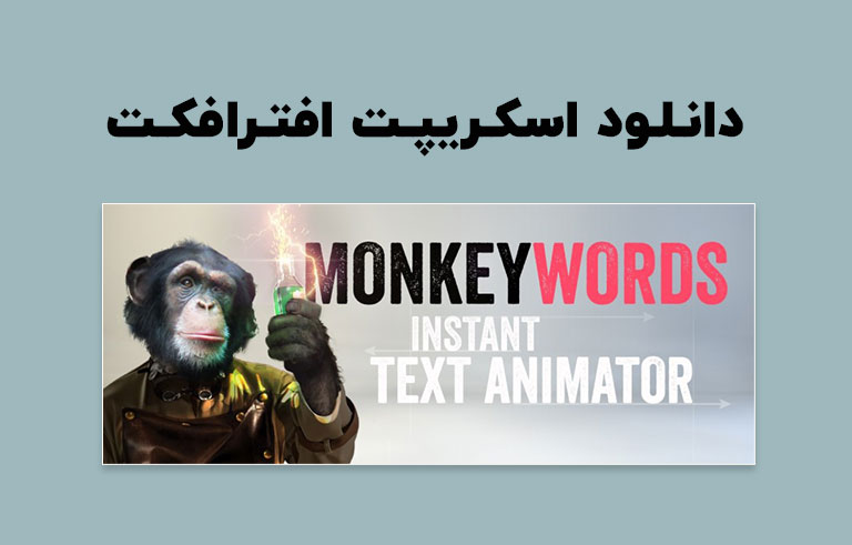 دانلود اسکریپت MonkeyWords v1.00 برای افترافکت (Win/Mac)