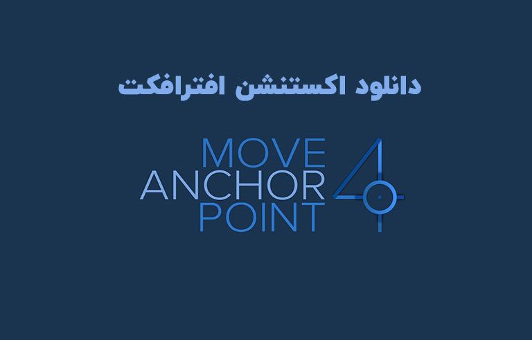 دانلود اکستنشن Move Anchor Point v4.0.2 برای افترافکت