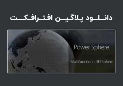 دانلود پلاگین Power Sphere v1.1.8 برای افترافکت