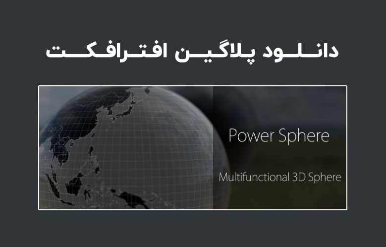 دانلود پلاگین Power Sphere v1.1.8 برای افترافکت