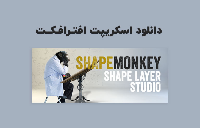دانلود اسکریپت ShapeMonkey v1.03 برای افترافکت (Win/Mac)