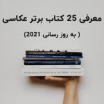 معرفی 25 کتاب برتر عکاسی (به روز رسانی 2021)