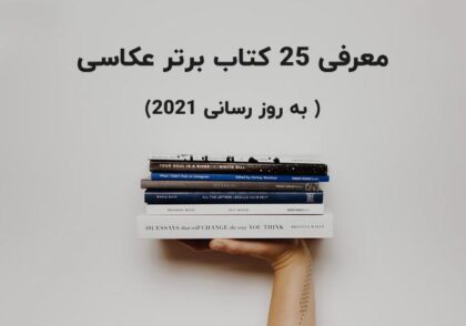 معرفی 25 کتاب برتر عکاسی (به روز رسانی 2021)