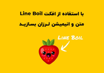 با استفاده از افکت Line Boil متن و انیمیشن لرزان بسازید