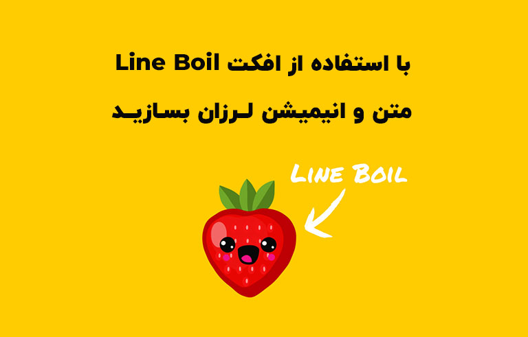 با استفاده از افکت Line Boil متن و انیمیشن لرزان بسازید