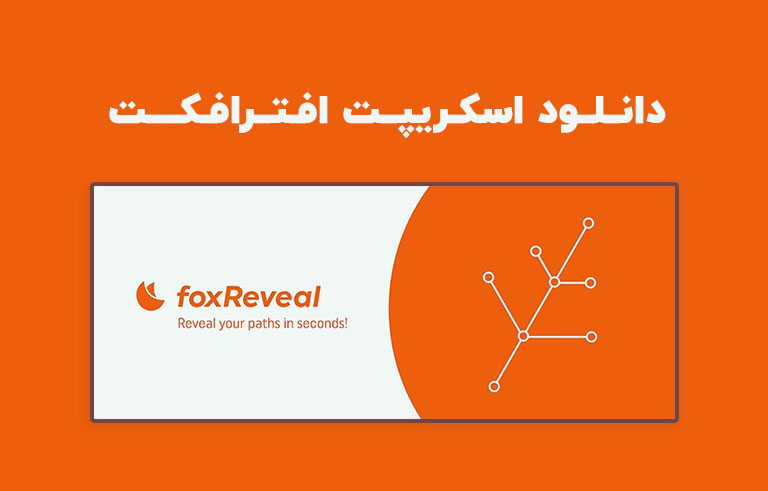 دانلود اسکریپت foxReveal v1.0 برای افترافکت (Win/Mac)