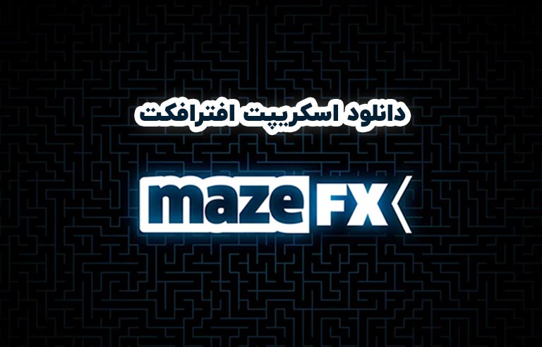 دانلود اسکریپت mazeFX v1.20 برای افترافکت (Win/Mac)