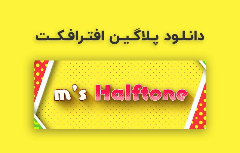 دانلود پلاگین m's Halftone v1.5 برای افترافکت