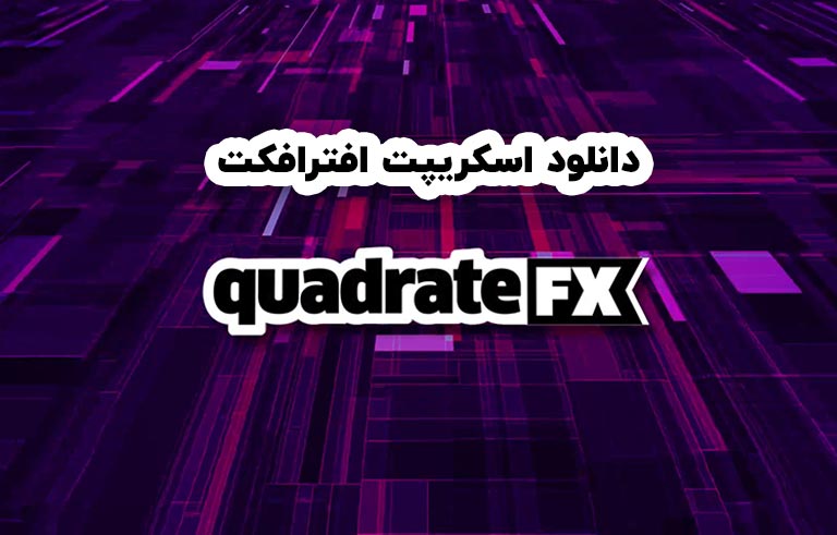 دانلود اسکریپت quadrateFX v1.05 برای افترافکت (Win/Mac)