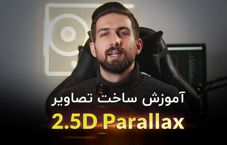 آموزش ساخت تصاویر 2.5D Parallax