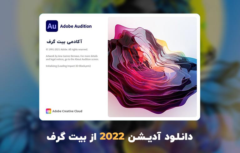 دانلود آدیشن 2022 (Adobe Audition 2022 v22.2.0.61 Win/Mac)