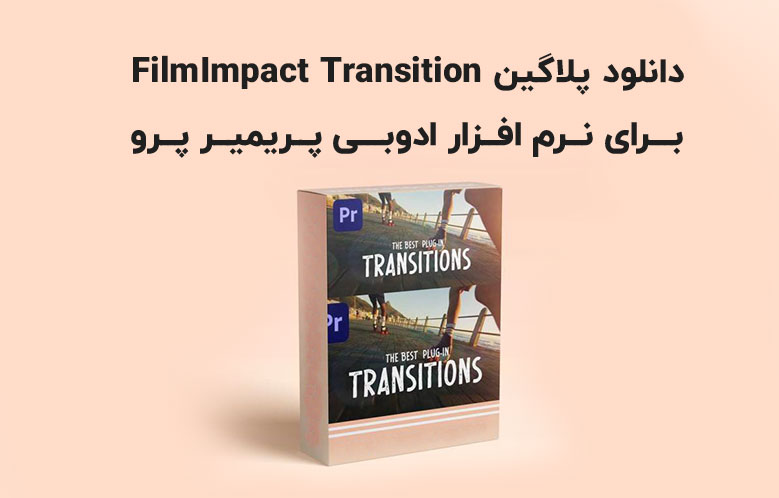 دانلود پلاگین FilmImpact Transition v4.7.2...