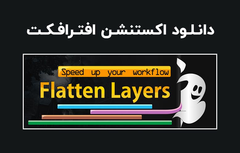 دانلود اکستنشن Flatten Layers v1.2 برای افترافکت (Win/Mac)