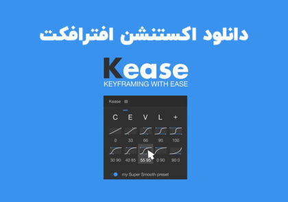 دانلود اکستنشن Kease v1.0.6 برای افترافکت (Win/Mac)