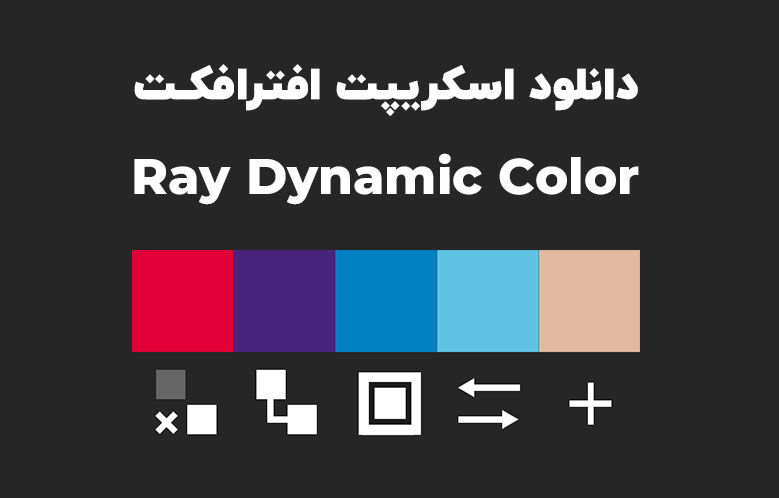 دانلود اسکریپت Ray Dynamic Color v2.5.9 برای افترافکت (Win/Mac)