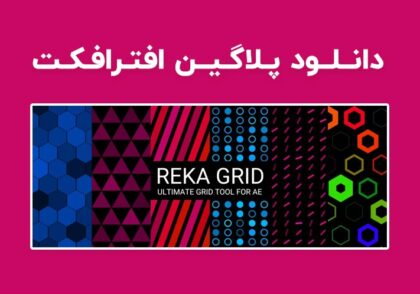 دانلود پلاگین Reka Grid v1.0.a برای افترافکت (Win/Mac)