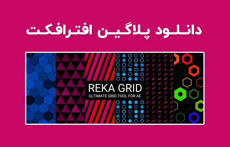 دانلود پلاگین Reka Grid v1.0.a برای افترافکت (Win/Mac)