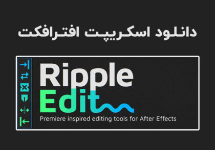 دانلود اسکریپت Ripple Edit v1.1.3 برای افترافکت (Win/Mac)