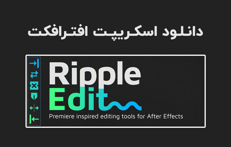 دانلود اسکریپت Ripple Edit v1.1.4 برای افترافکت (Win/Mac)