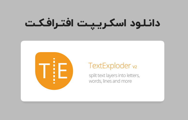 دانلود اسکریپت TextExploder v2.0.004 برای افترافکت (Win/Mac)