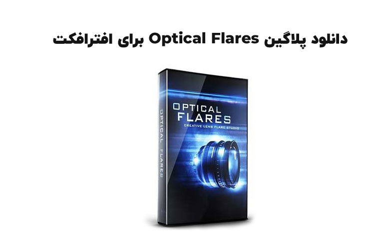 دانلود پلاگین Optical Flares v1.3.5 برای افترافکت