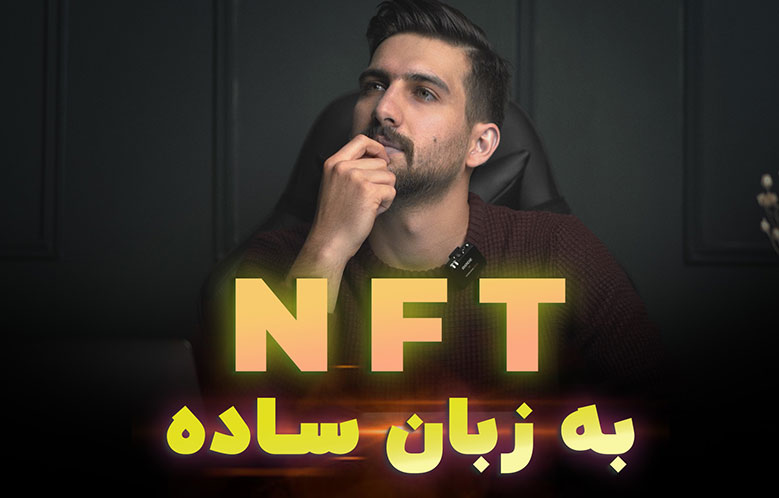 آموزش ساده NFT، آیا باید NFT تولید کنیم؟