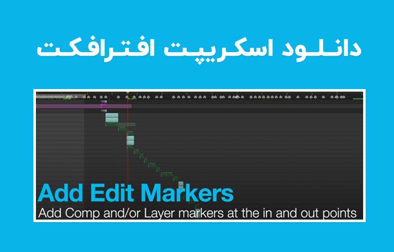 دانلود اسکریپت Add Edit Markers v1.5 برای افترافکت (Win/Mac)