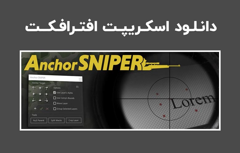 دانلود اسکریپت Anchor Sniper v1.0 برای افترافکت (Win/Mac)