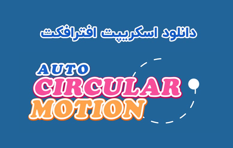 دانلود اسکریپت AutoCircularMotion v1.03 برای افترافکت (Win/Mac)