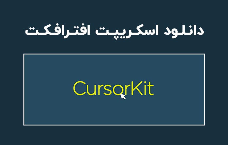 دانلود اسکریپت CursorKit v0.9 برای افترافکت (Win/Mac)