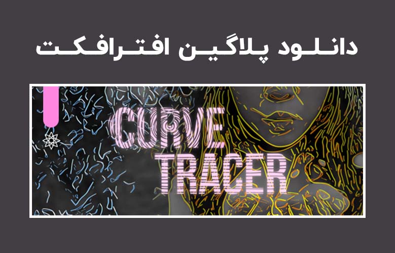 دانلود پلاگین Curve Tracer v1.0.0 برای افترافکت (Win/Mac)