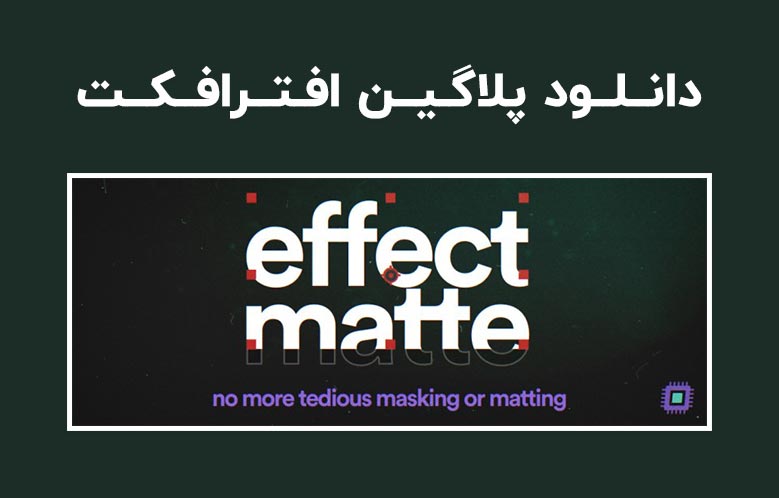 دانلود پلاگین Effect Matte v1.3.6 برای افترافکت (Win/Mac)